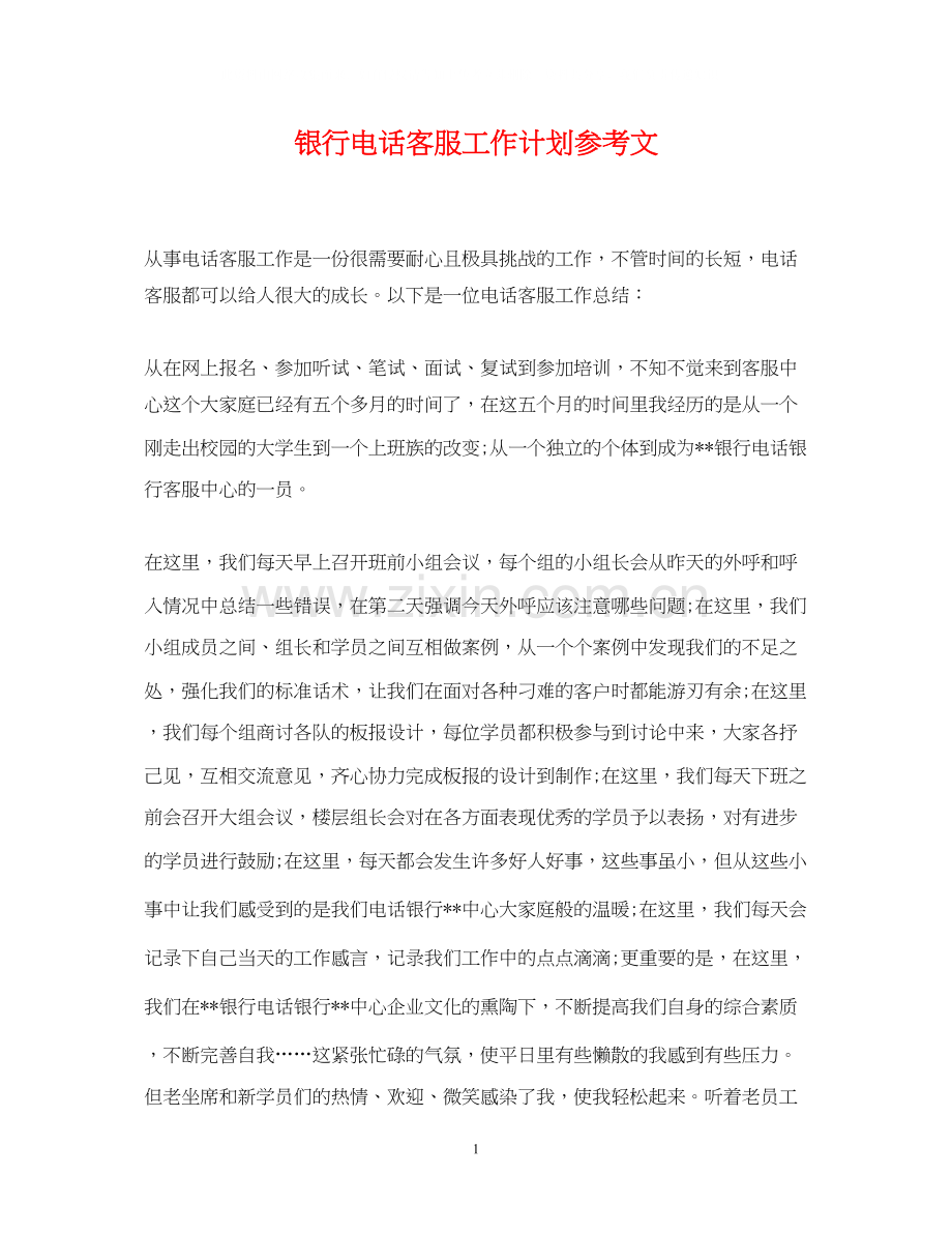 银行电话客服工作计划参考文.docx_第1页