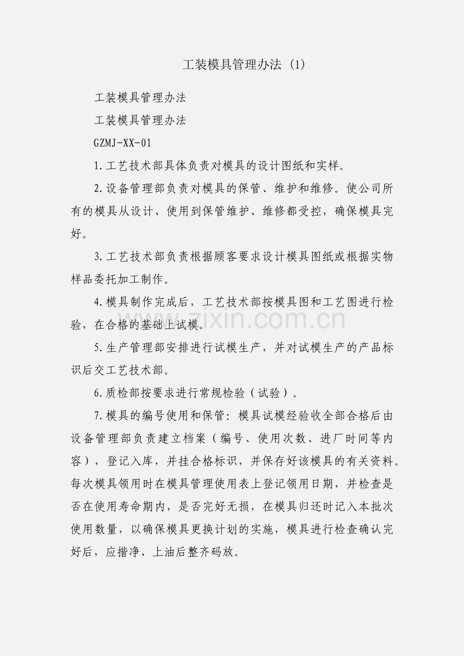 工装模具管理办法 (1).docx_第1页