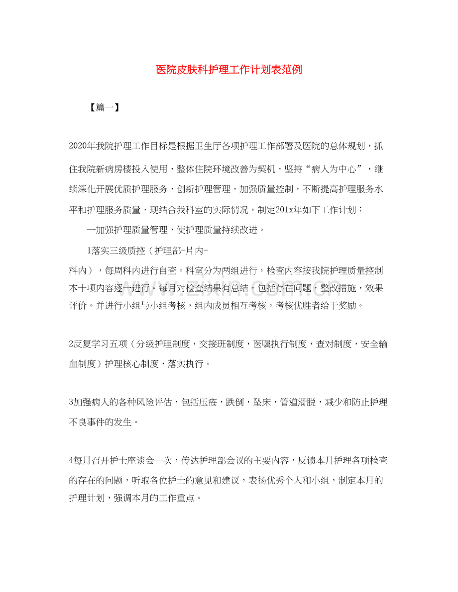 医院皮肤科护理工作计划表范例.docx_第1页