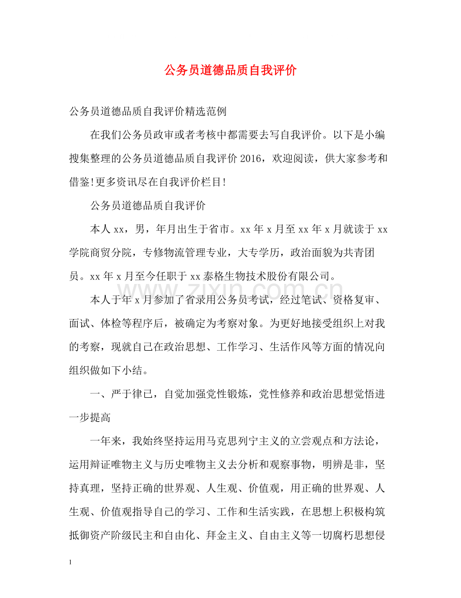 公务员道德品质自我评价2.docx_第1页