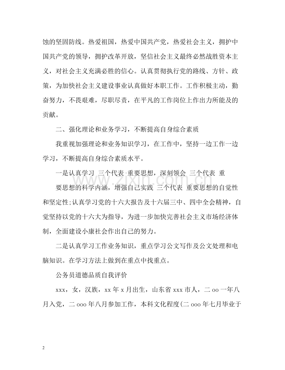 公务员道德品质自我评价2.docx_第2页