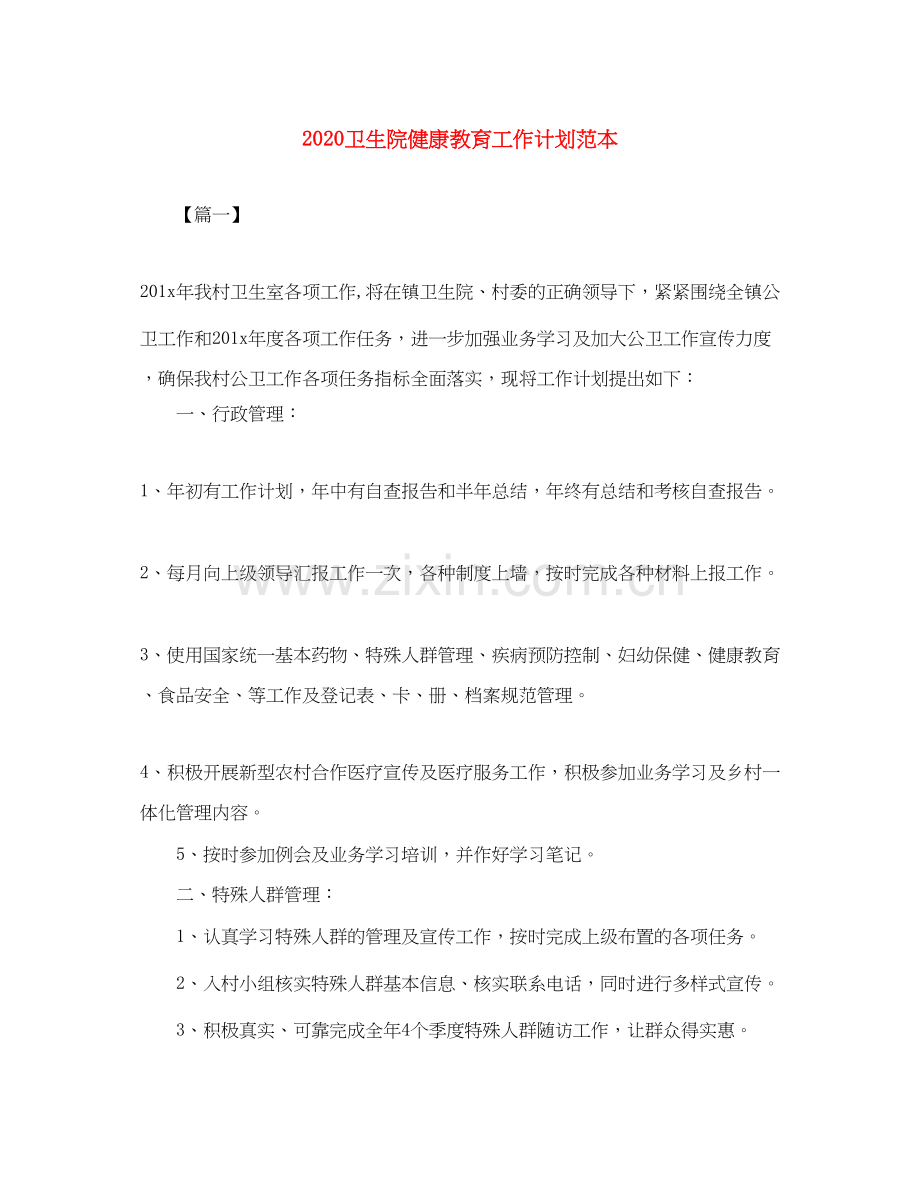 卫生院健康教育工作计划范本.docx_第1页