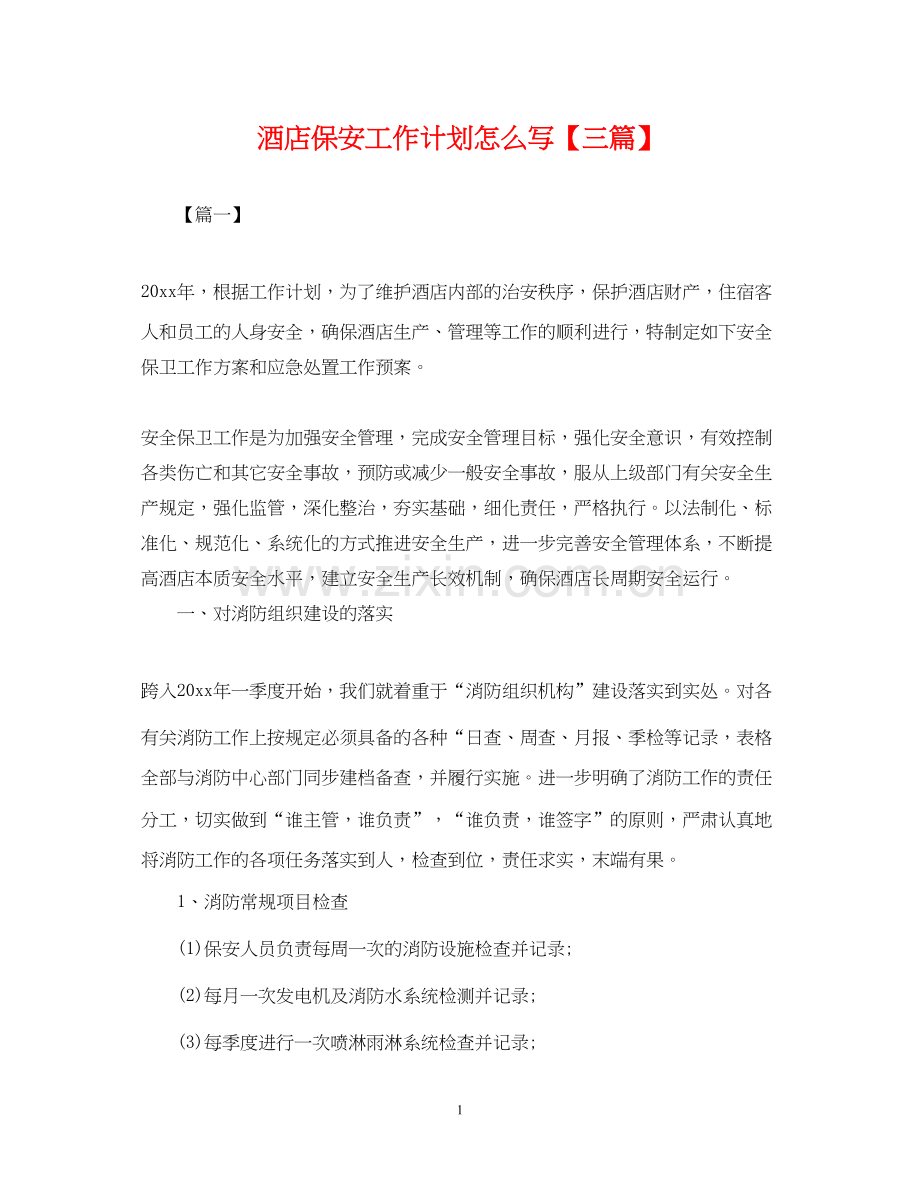 酒店保安工作计划怎么写【三篇】.docx_第1页