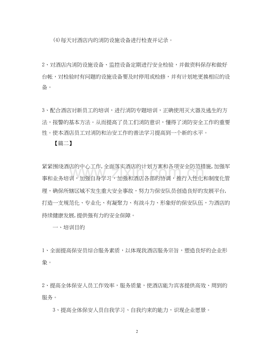 酒店保安工作计划怎么写【三篇】.docx_第2页