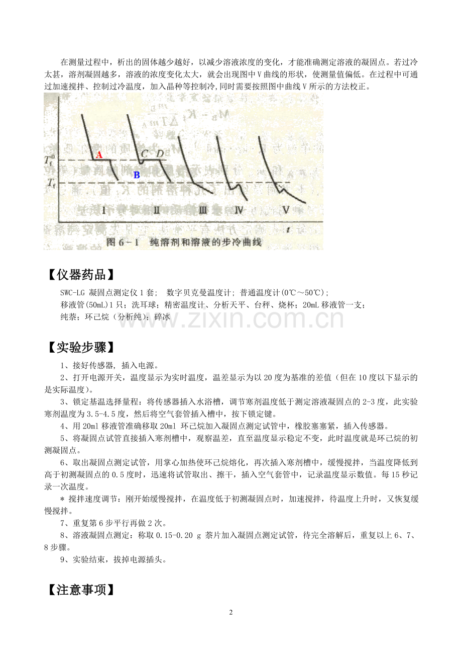 凝固点降低法测定物质的摩尔质量_纯萘、环己烷.doc_第2页