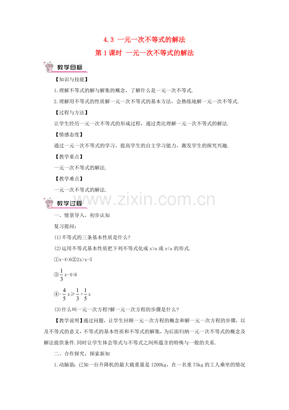 八年级数学上册 第4章 一元一次不等式（组）4.3 一元一次不等式的解法第1课时 一元一次不等式的解法教案 （新版）湘教版-（新版）湘教版初中八年级上册数学教案.doc_第1页