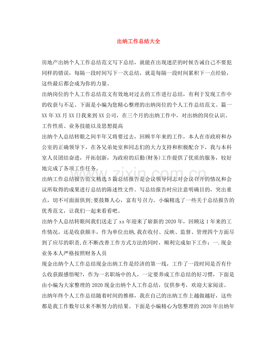 出纳工作总结大全.docx_第1页