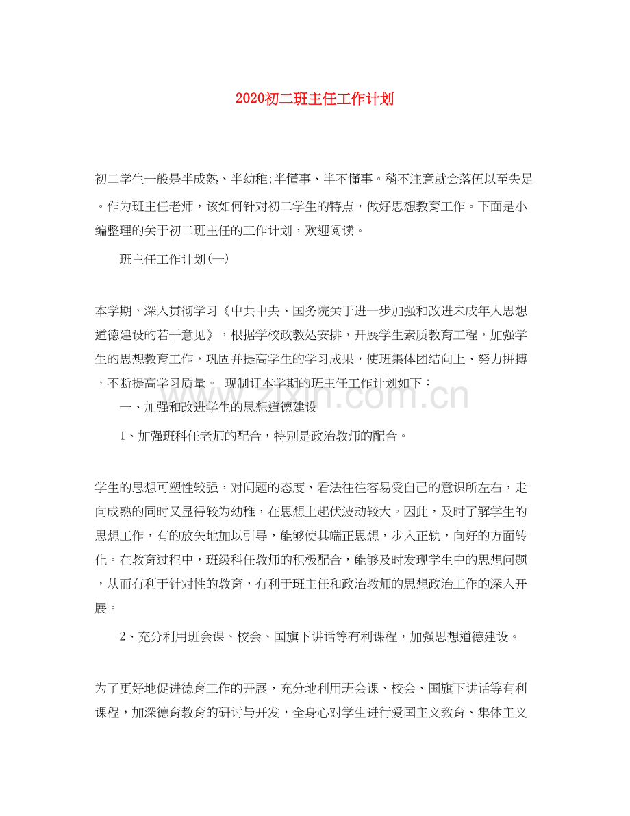 初二班主任工作计划.docx_第1页