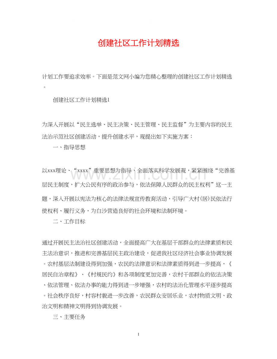 创建社区工作计划.docx_第1页