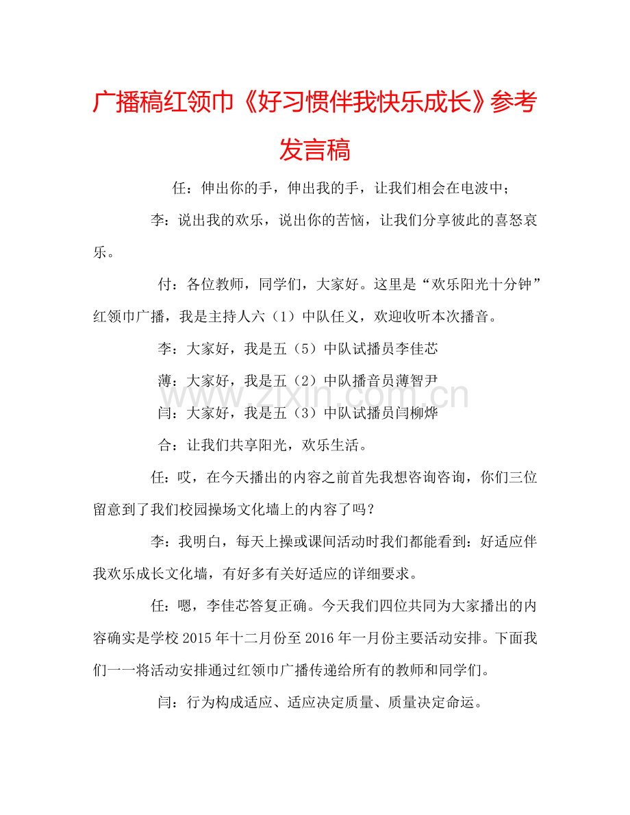 广播稿红领巾《好习惯伴我快乐成长》参考发言稿.doc_第1页