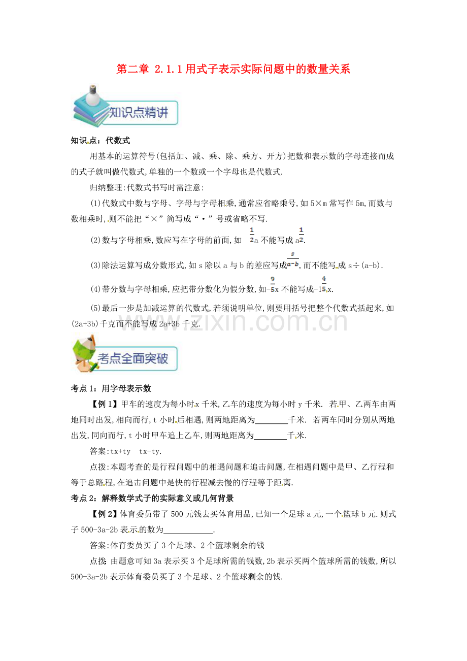 七年级数学上册 第二章 整式的加减 2.1 整式 2.1.1 用式子表示实际问题中的数量关系备课资料教案 （新版）新人教版-（新版）新人教版初中七年级上册数学教案.doc_第1页