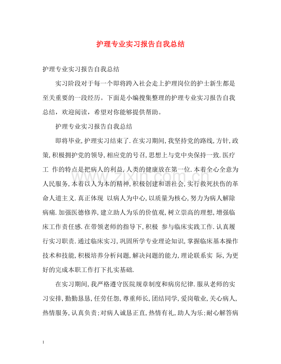 护理专业实习报告自我总结.docx_第1页