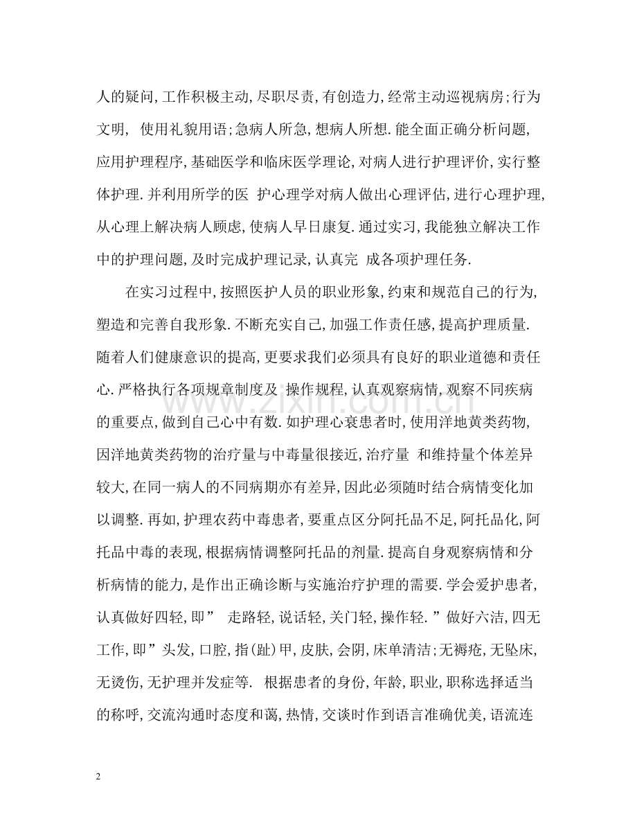 护理专业实习报告自我总结.docx_第2页