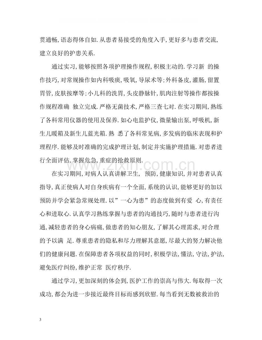 护理专业实习报告自我总结.docx_第3页