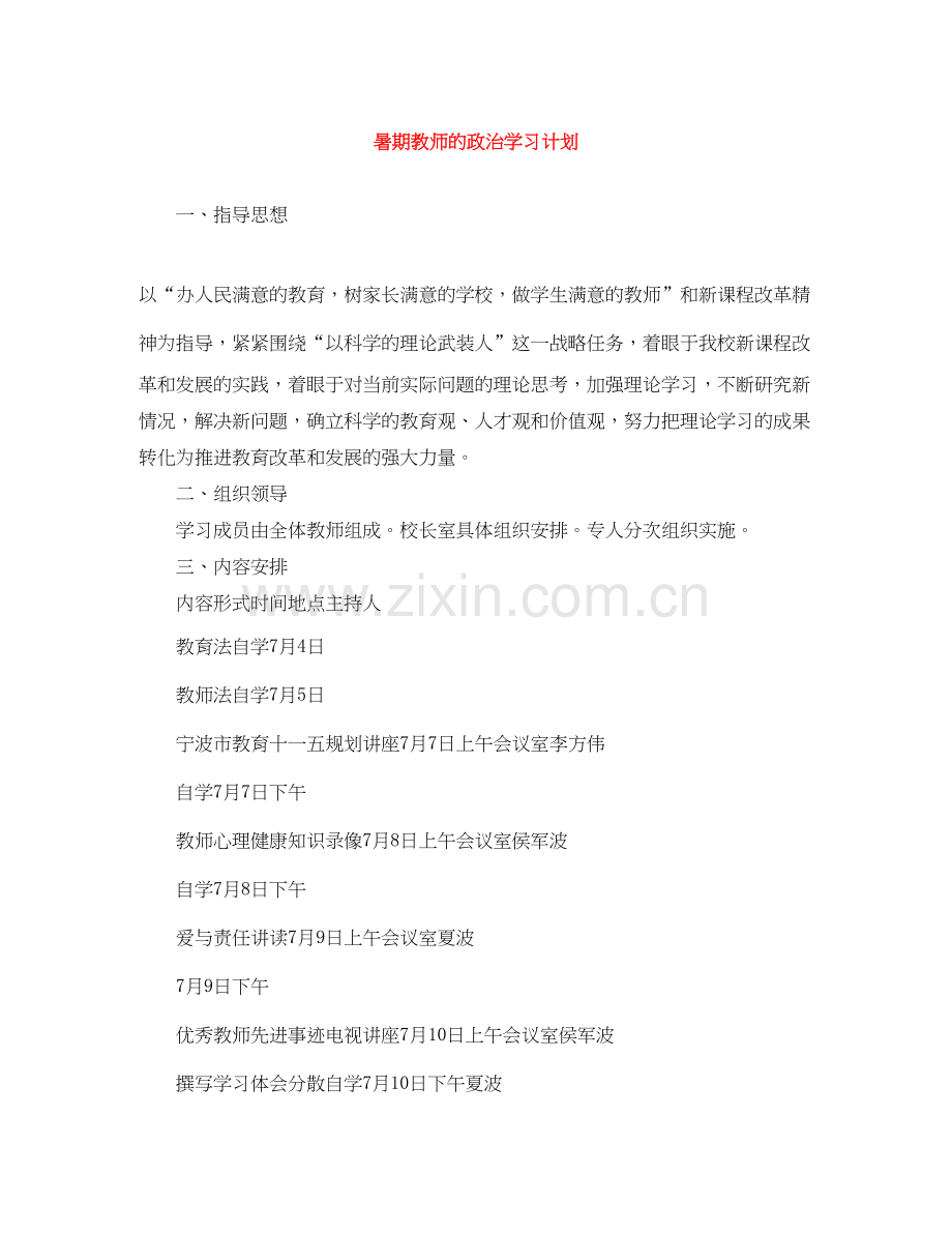 暑期教师的政治学习计划.docx_第1页