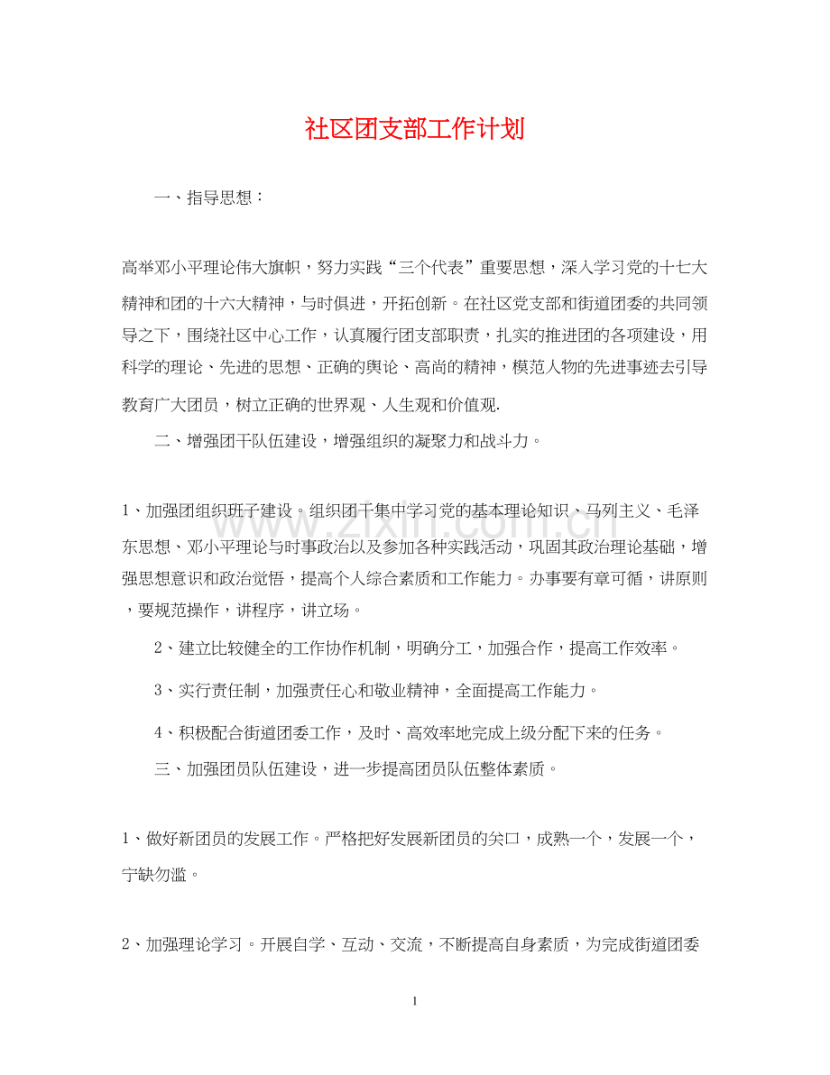 社区团支部工作计划2.docx_第1页