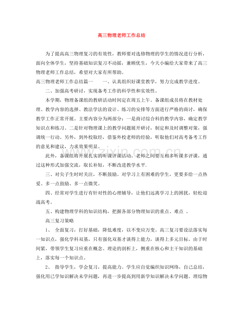 高三物理老师工作总结.docx_第1页