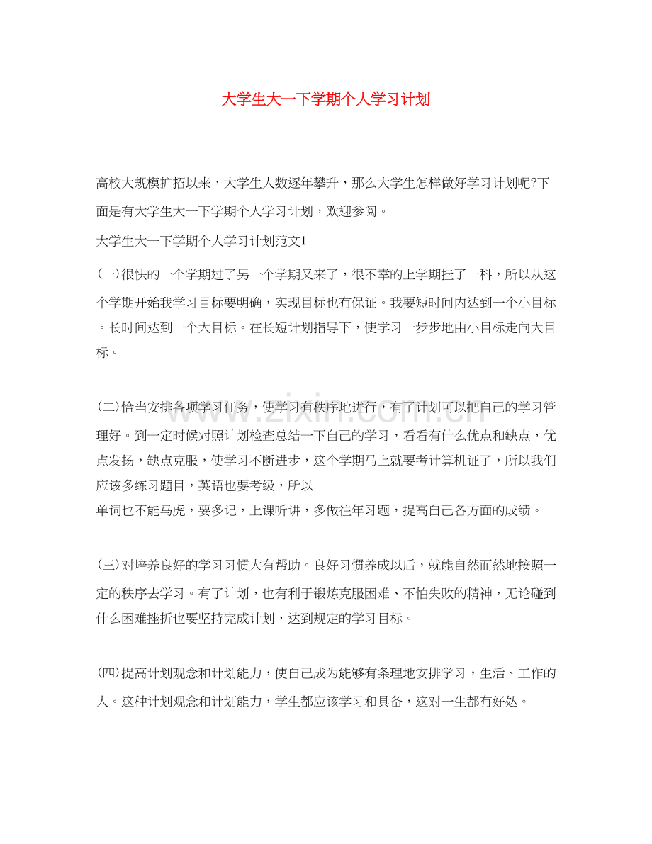 大学生大一下学期个人学习计划.docx_第1页