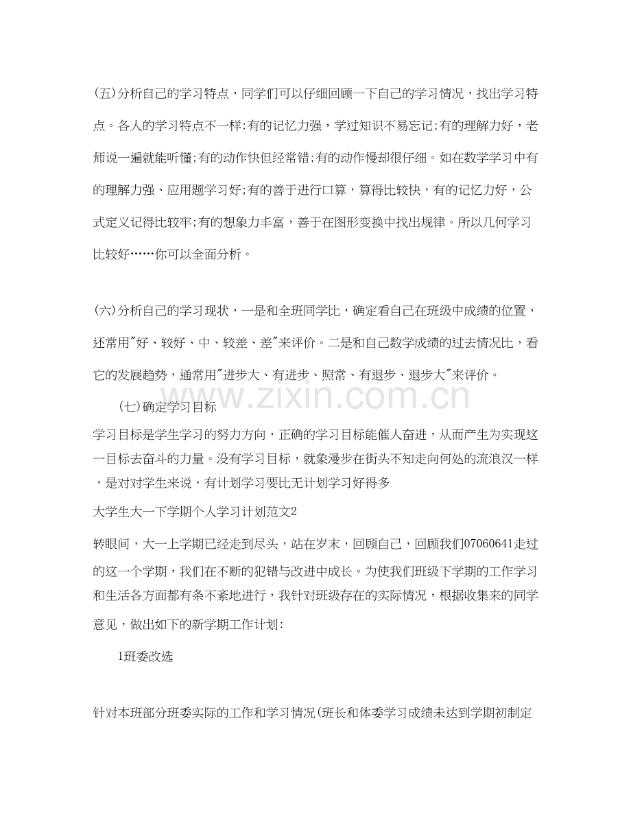 大学生大一下学期个人学习计划.docx_第2页