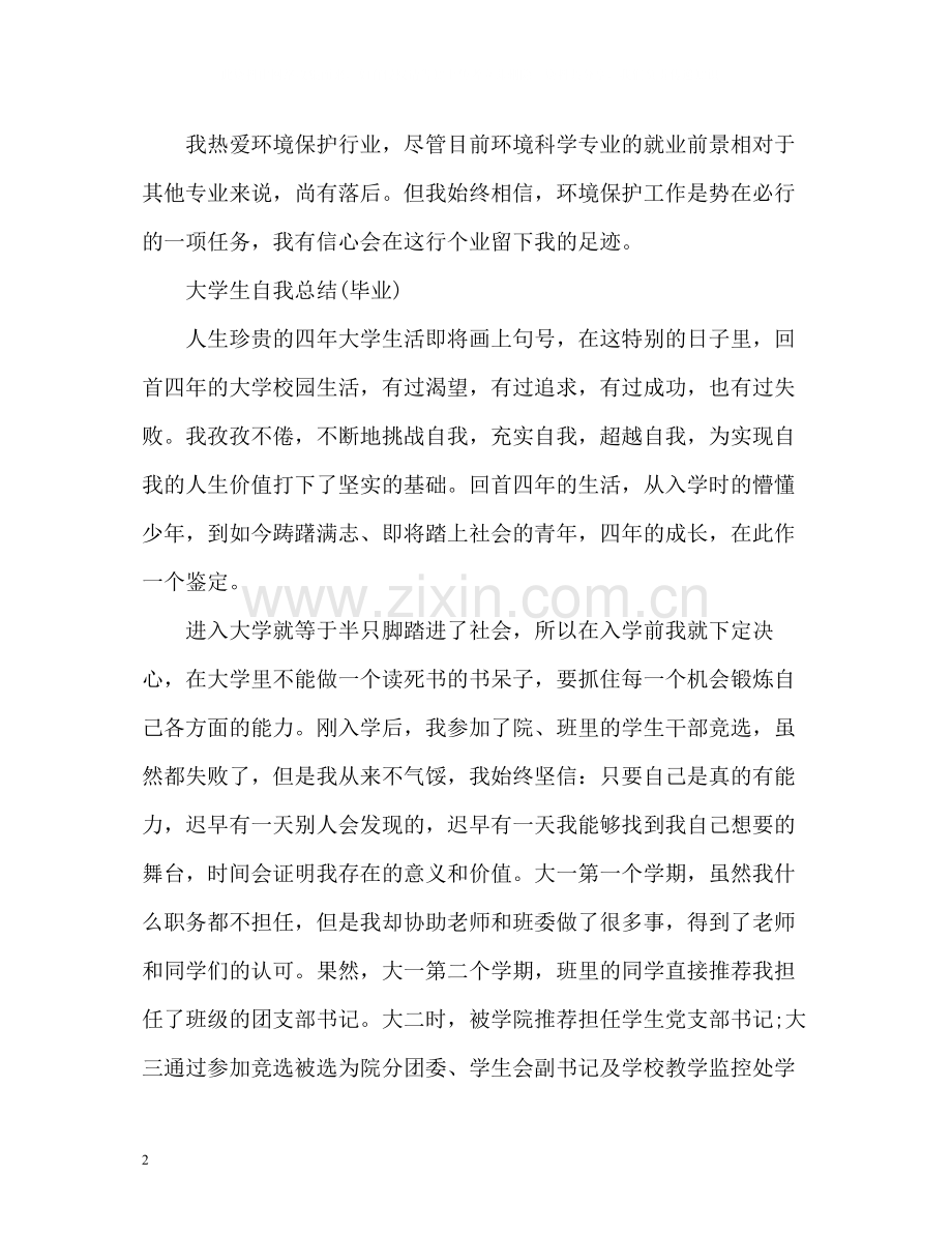 大学生自我总结毕业)2).docx_第2页