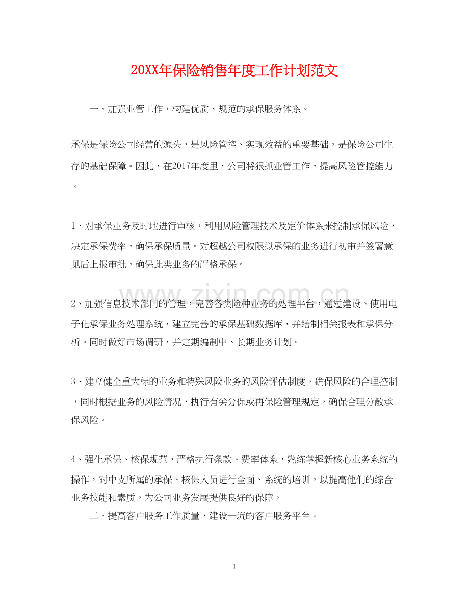 保险销售年度工作计划范文.docx_第1页