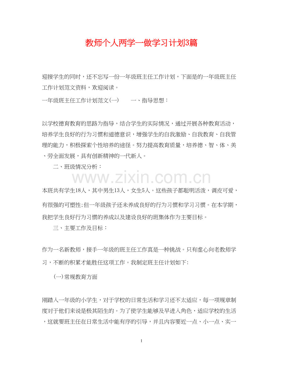 教师个人两学一做学习计划3篇.docx_第1页