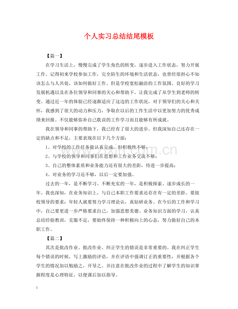 个人实习总结结尾模板.docx_第1页