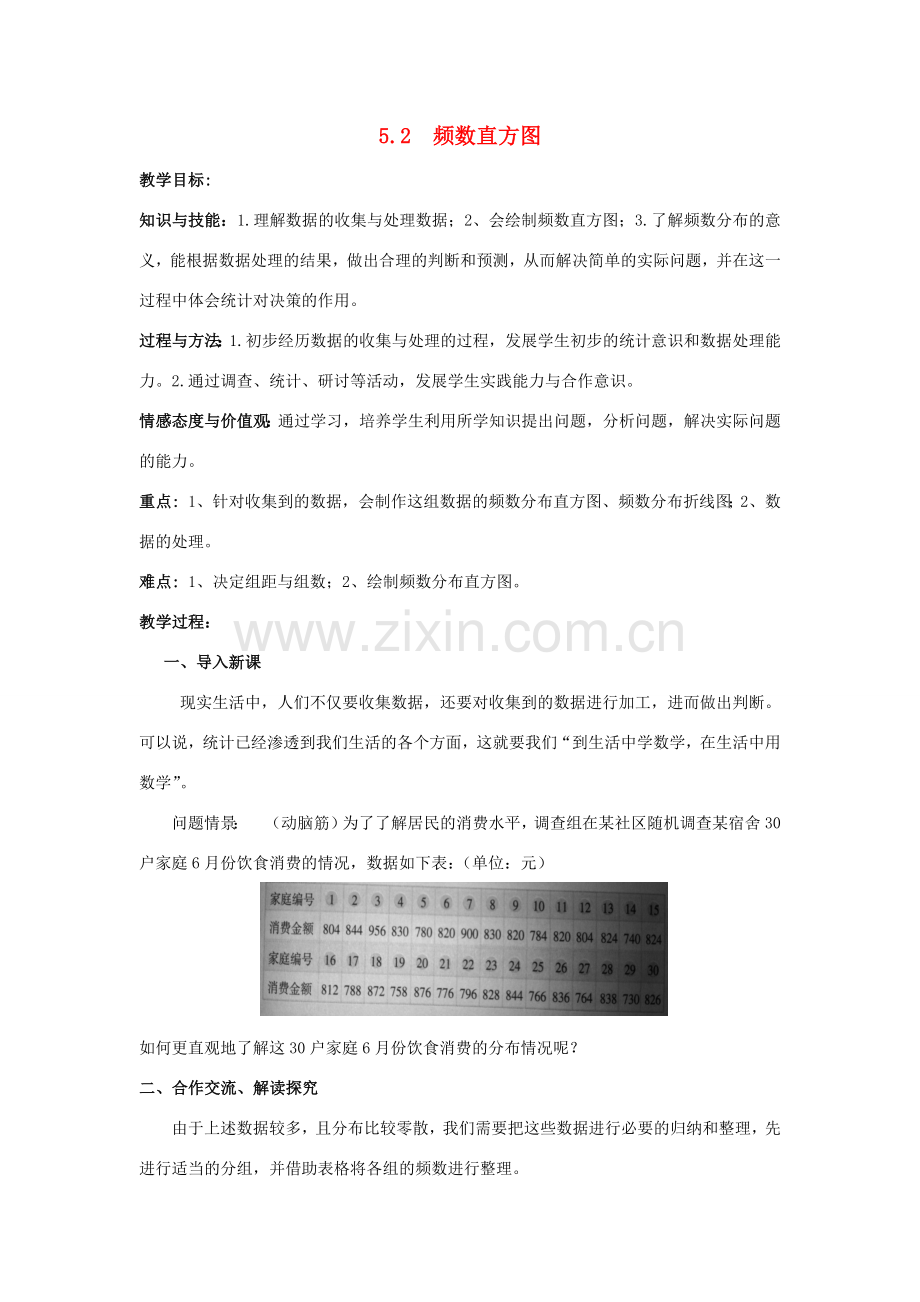 八年级数学下册 第5章 数据的频数分布 5.2 频数直方图教案 （新版）湘教版-（新版）湘教版初中八年级下册数学教案.docx_第1页