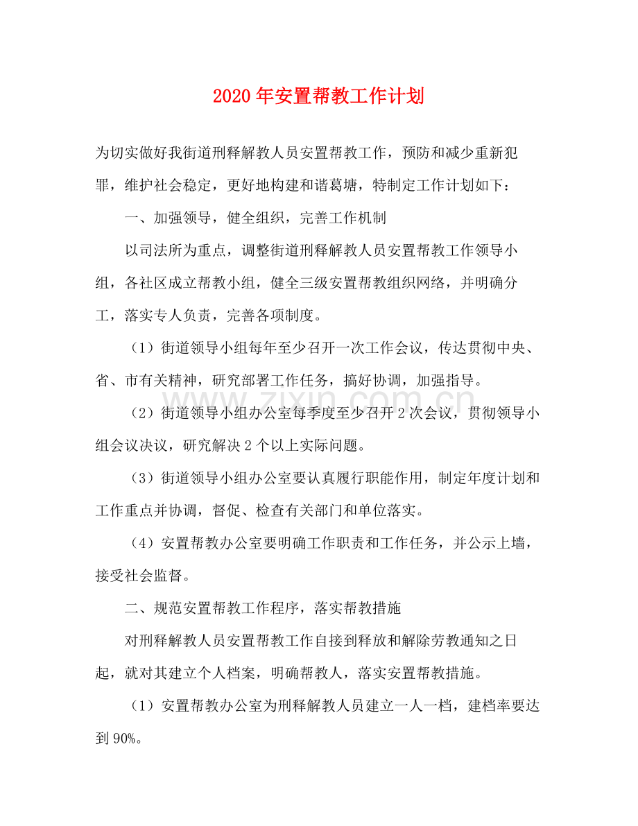 2020年安置帮教工作计划.docx_第1页