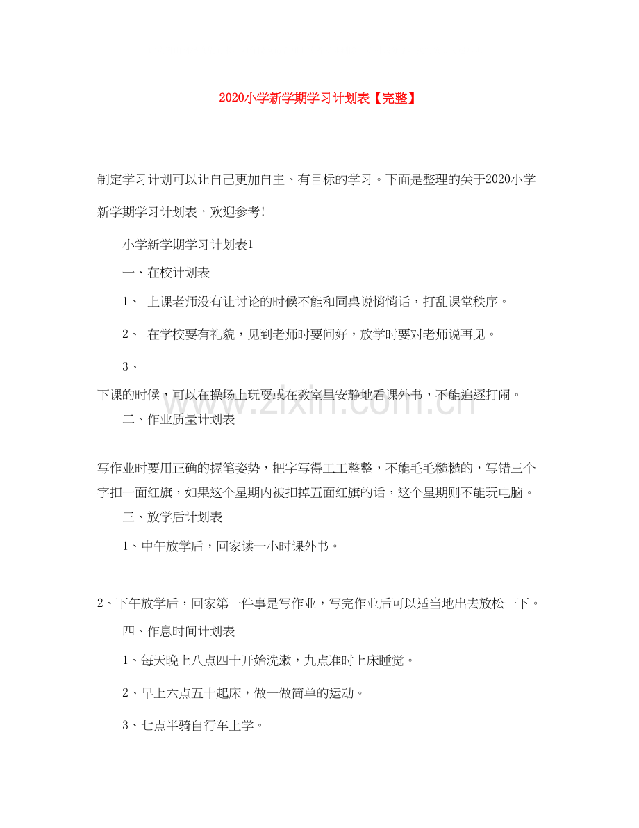 小学新学期学习计划表.docx_第1页