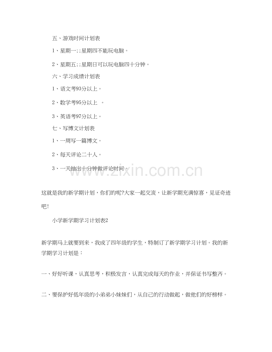 小学新学期学习计划表.docx_第2页