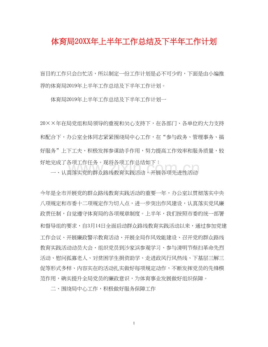 体育局上半年工作总结及下半年工作计划.docx_第1页