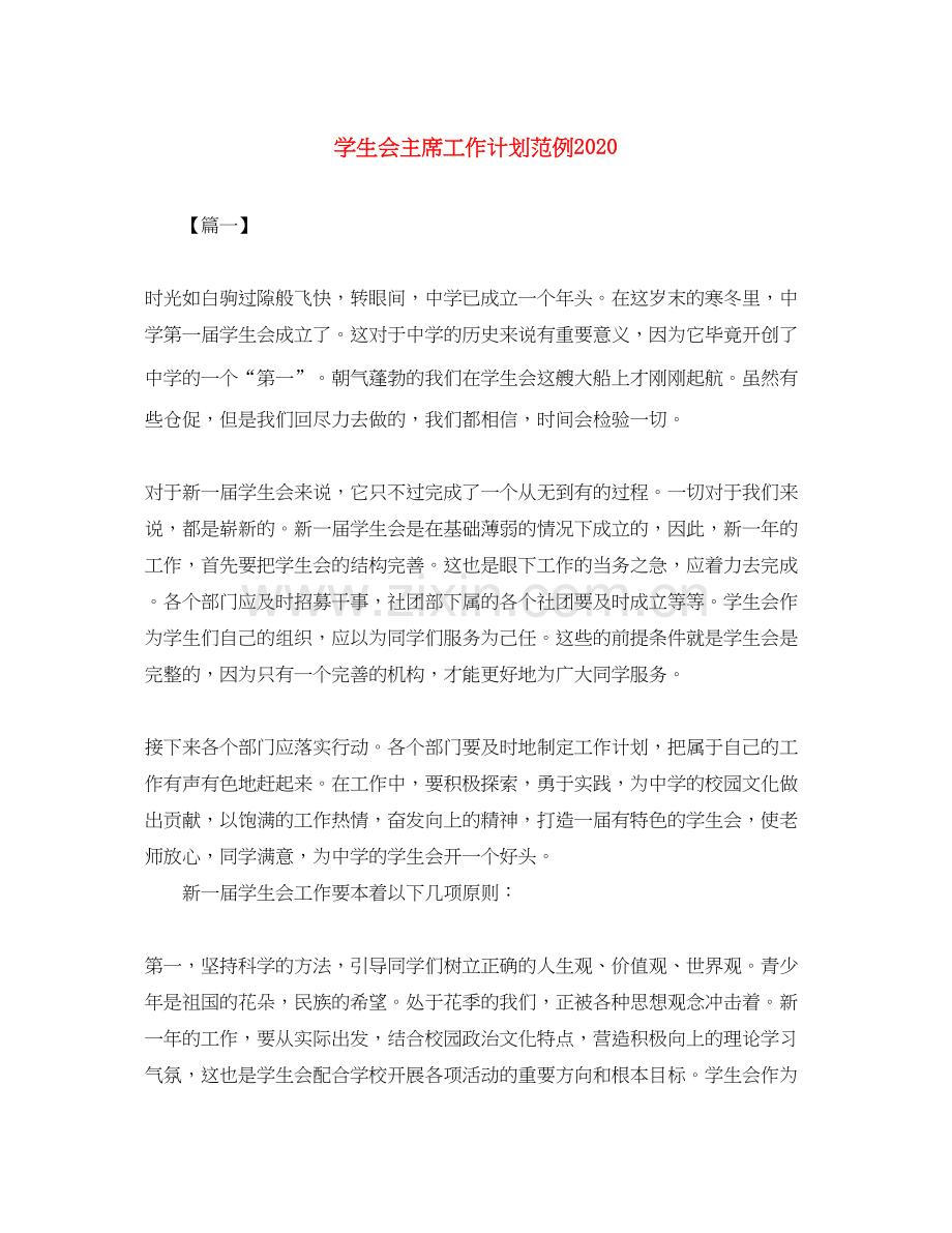 学生会主席工作计划范例.docx_第1页