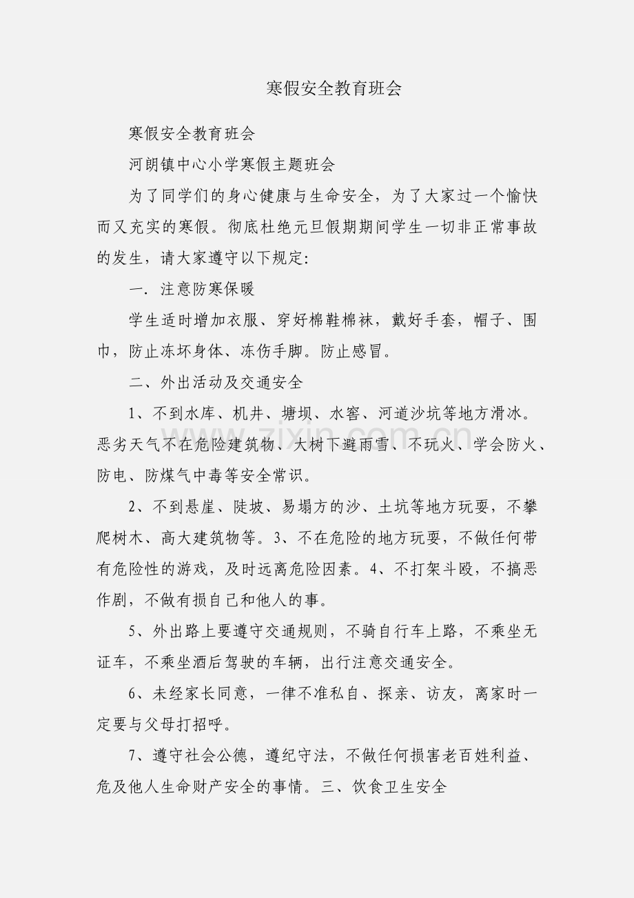 寒假安全教育班会.docx_第1页