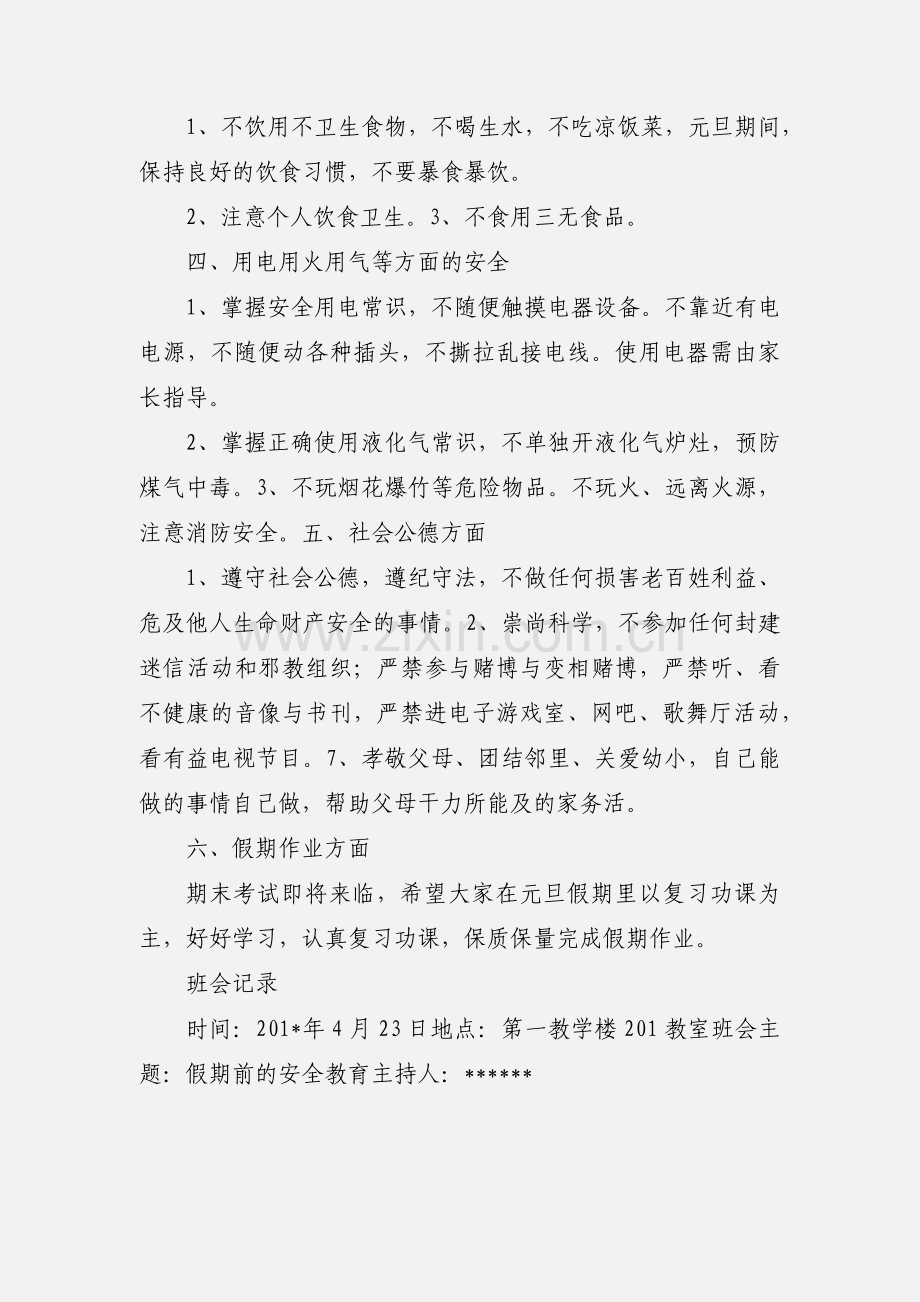 寒假安全教育班会.docx_第2页