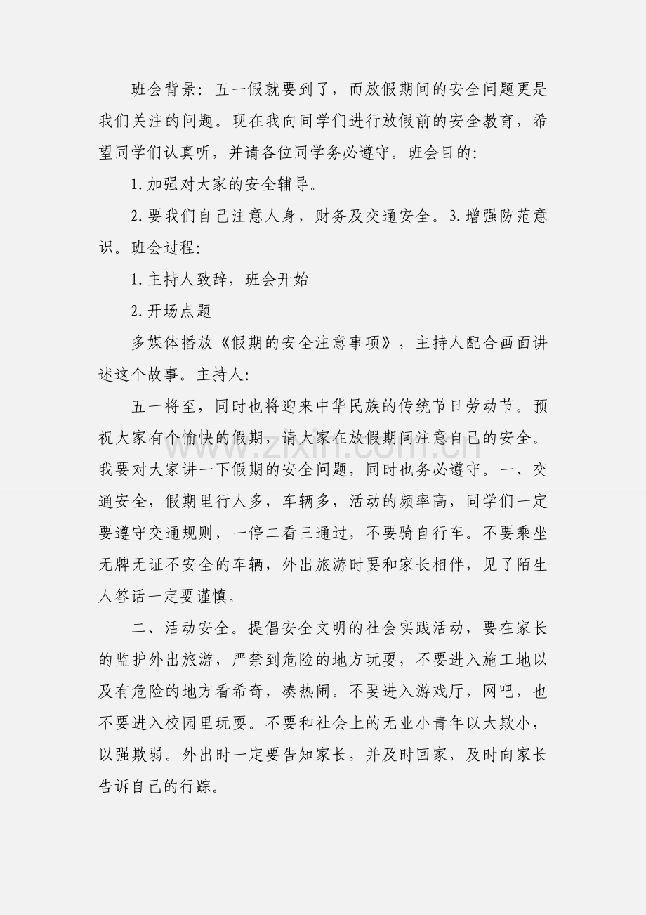 寒假安全教育班会.docx_第3页