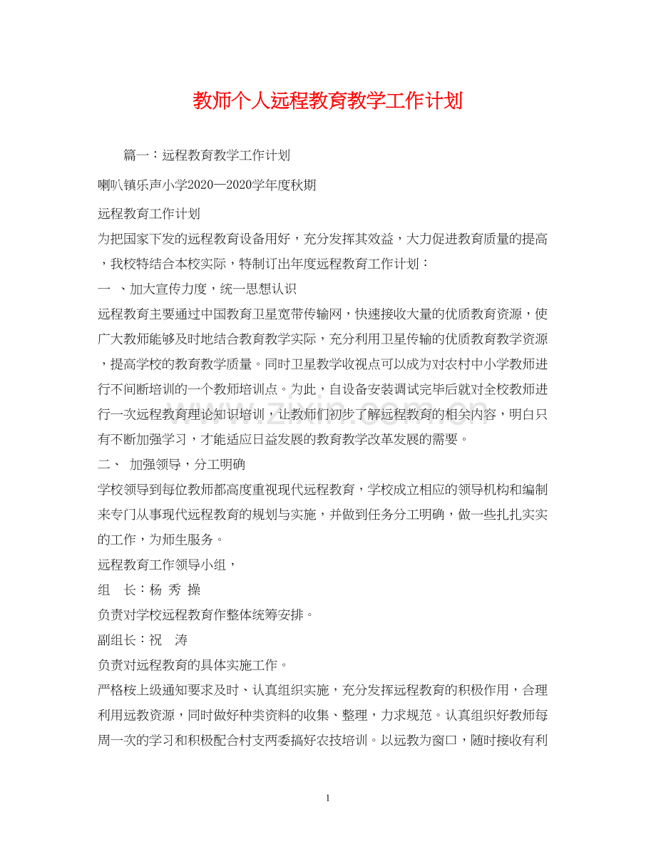 教师个人远程教育教学工作计划.docx_第1页