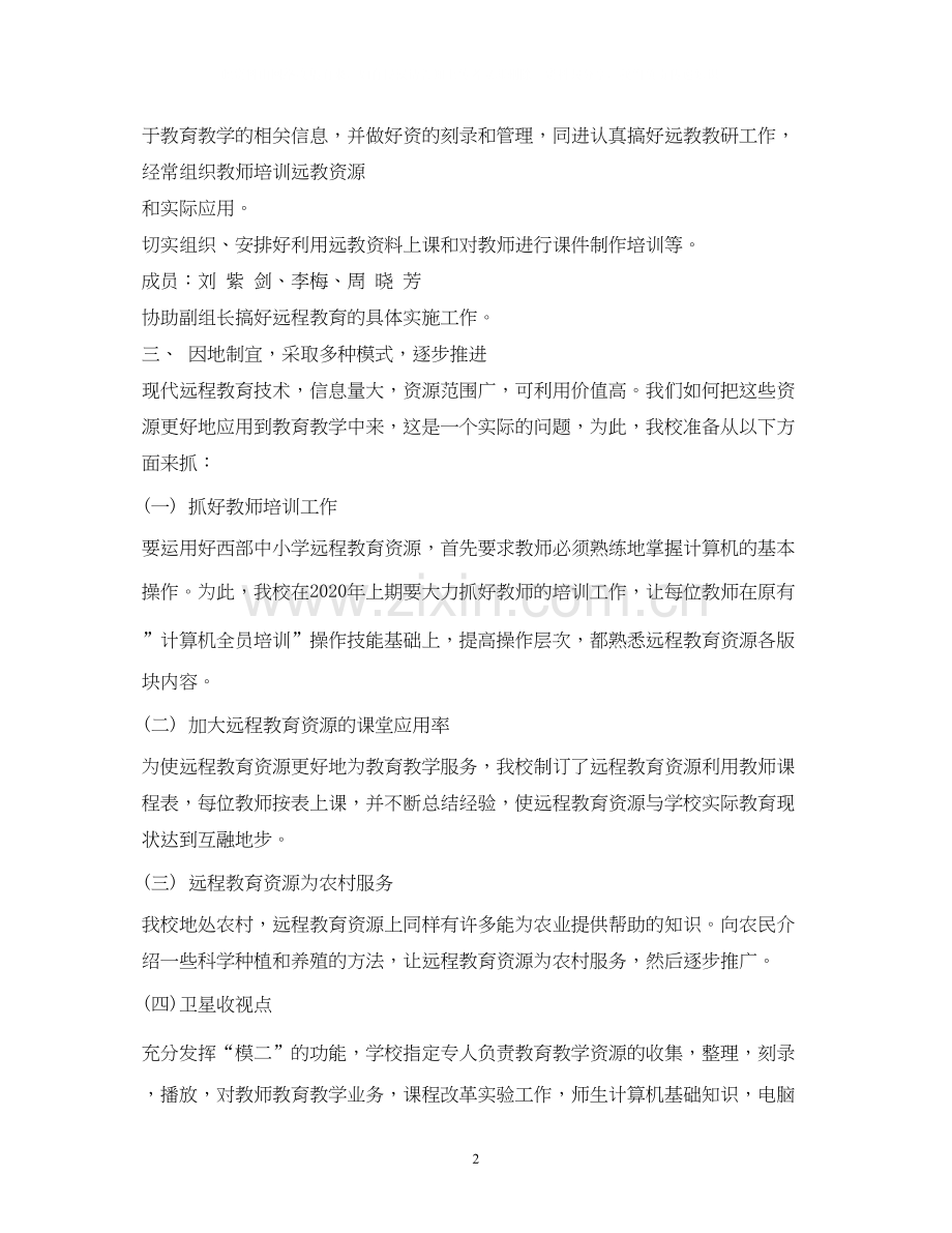 教师个人远程教育教学工作计划.docx_第2页