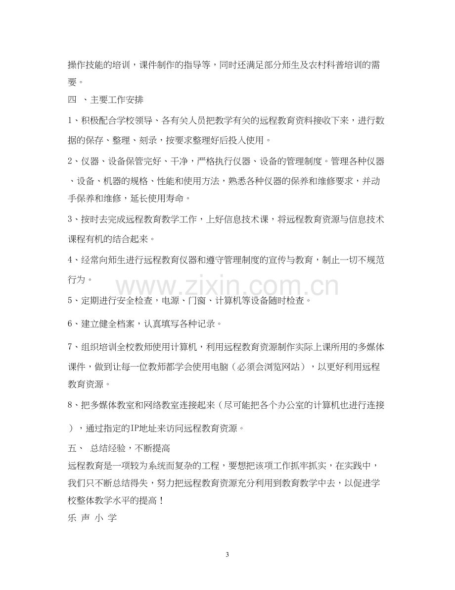 教师个人远程教育教学工作计划.docx_第3页