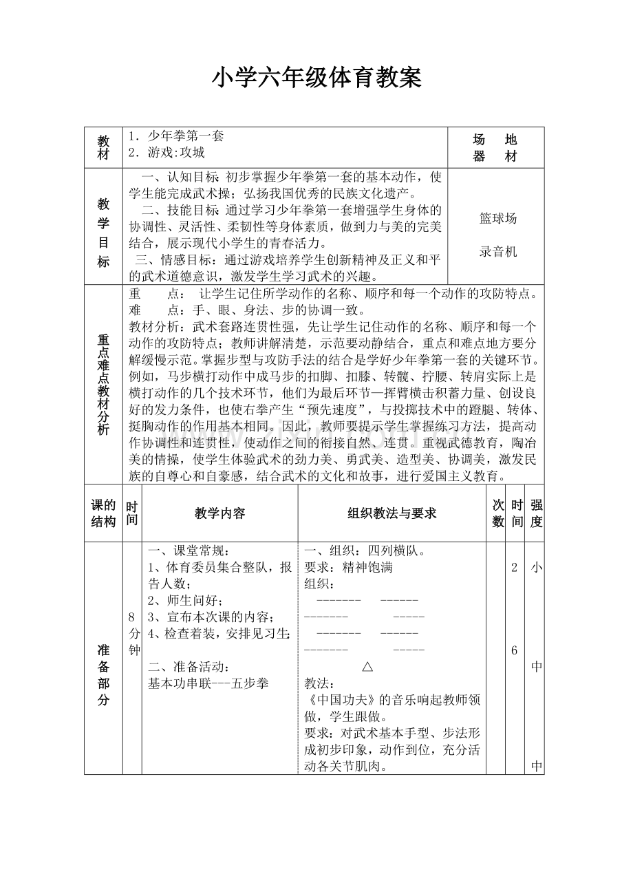 小学六年级体育武术教案.doc_第1页