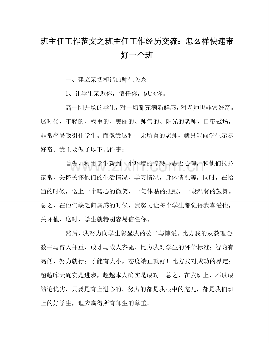 班主任工作范文班主任工作经验交流：怎样快速带好一个班.doc_第1页