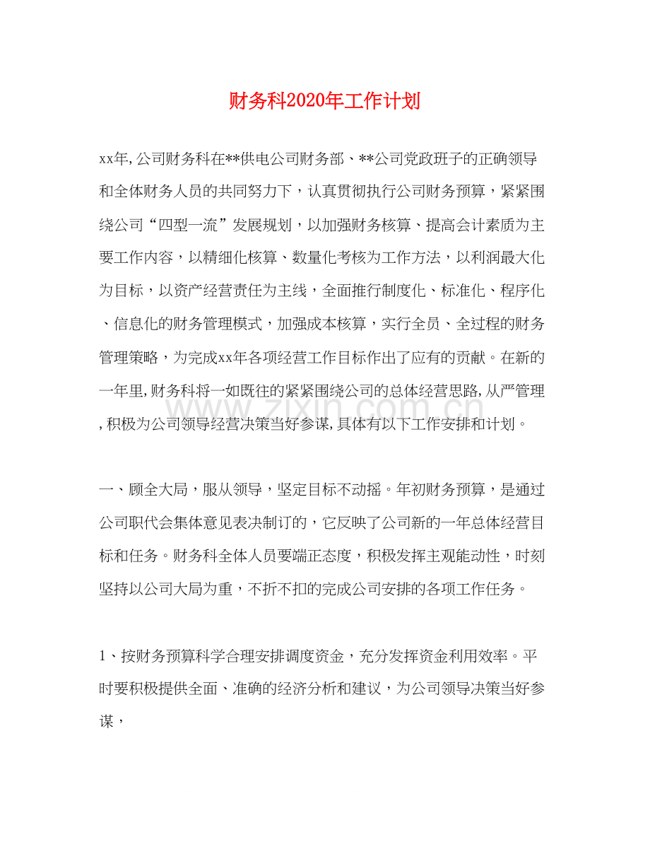 财务科年工作计划.docx_第1页