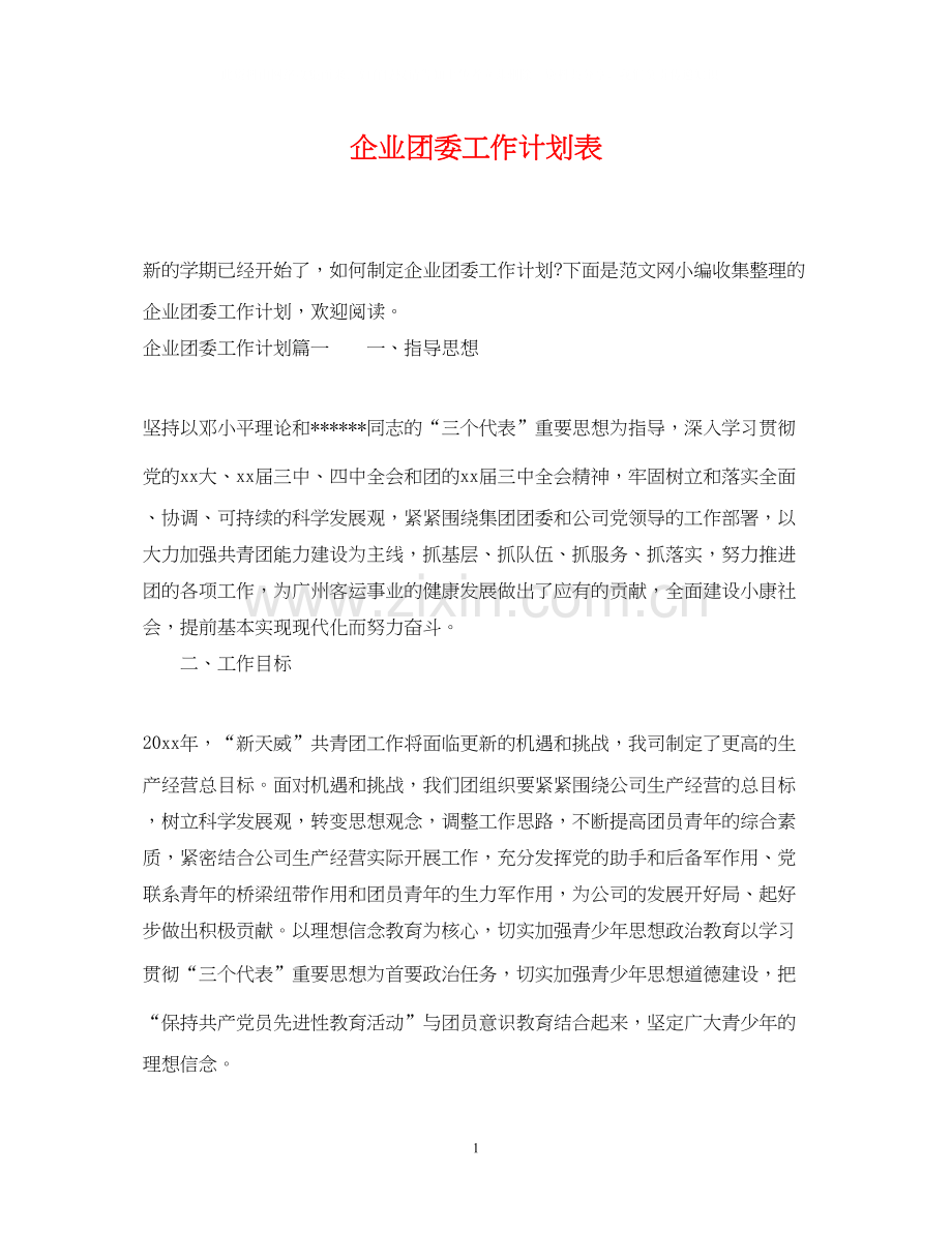 企业团委工作计划表.docx_第1页