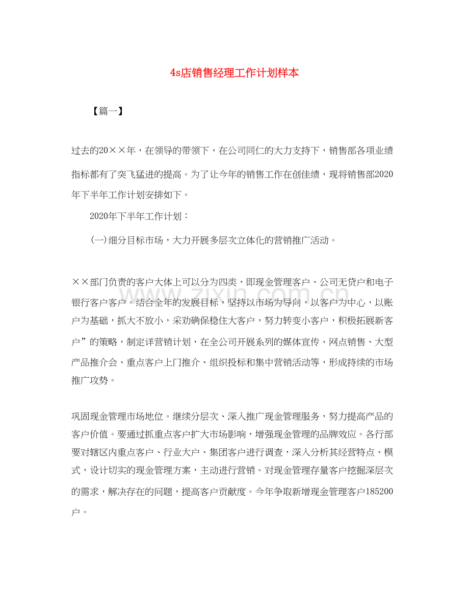 4s店销售经理工作计划样本.docx_第1页