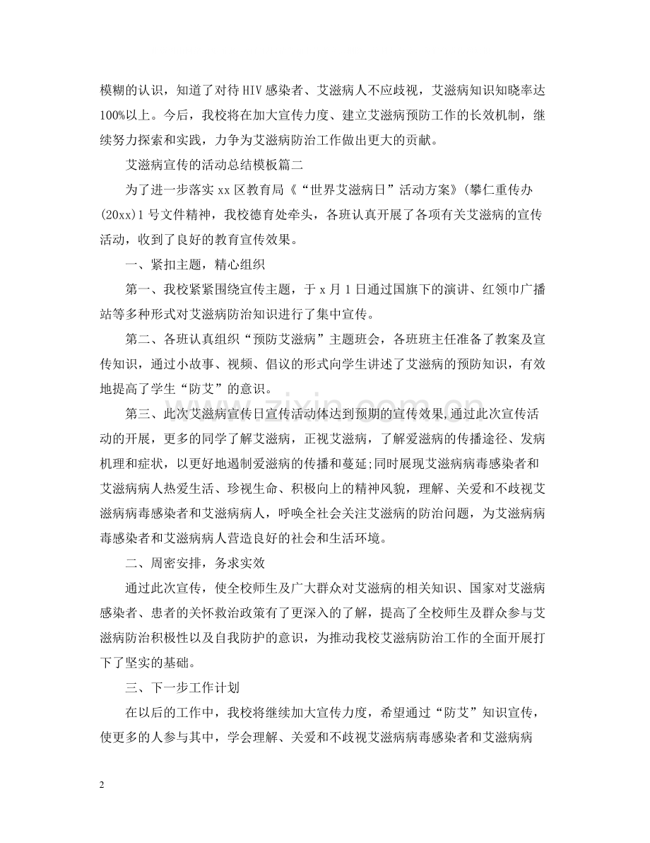 艾滋病宣传的活动总结模板.docx_第2页