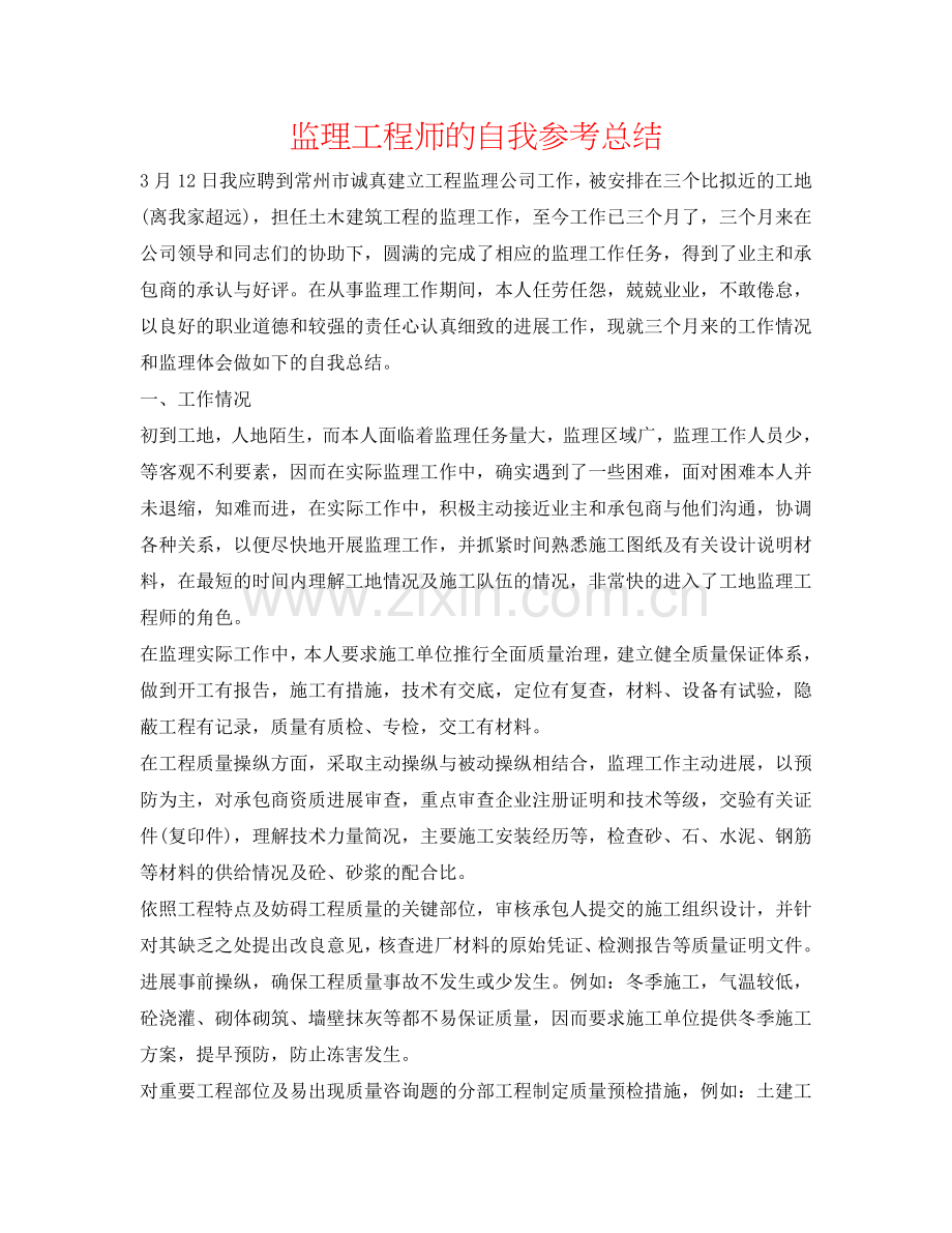 监理工程师的自我参考总结.doc_第1页