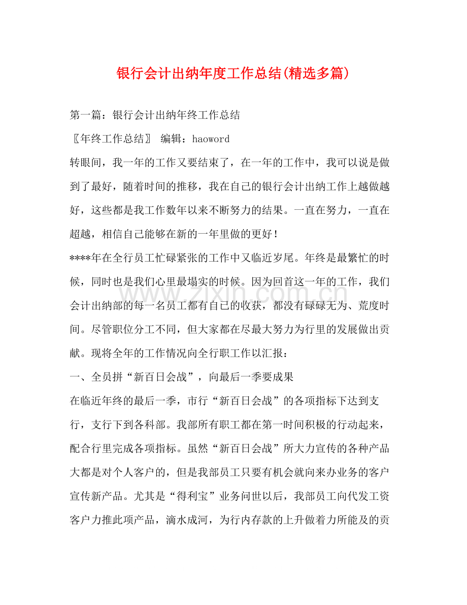 银行会计出纳年度工作总结多篇).docx_第1页