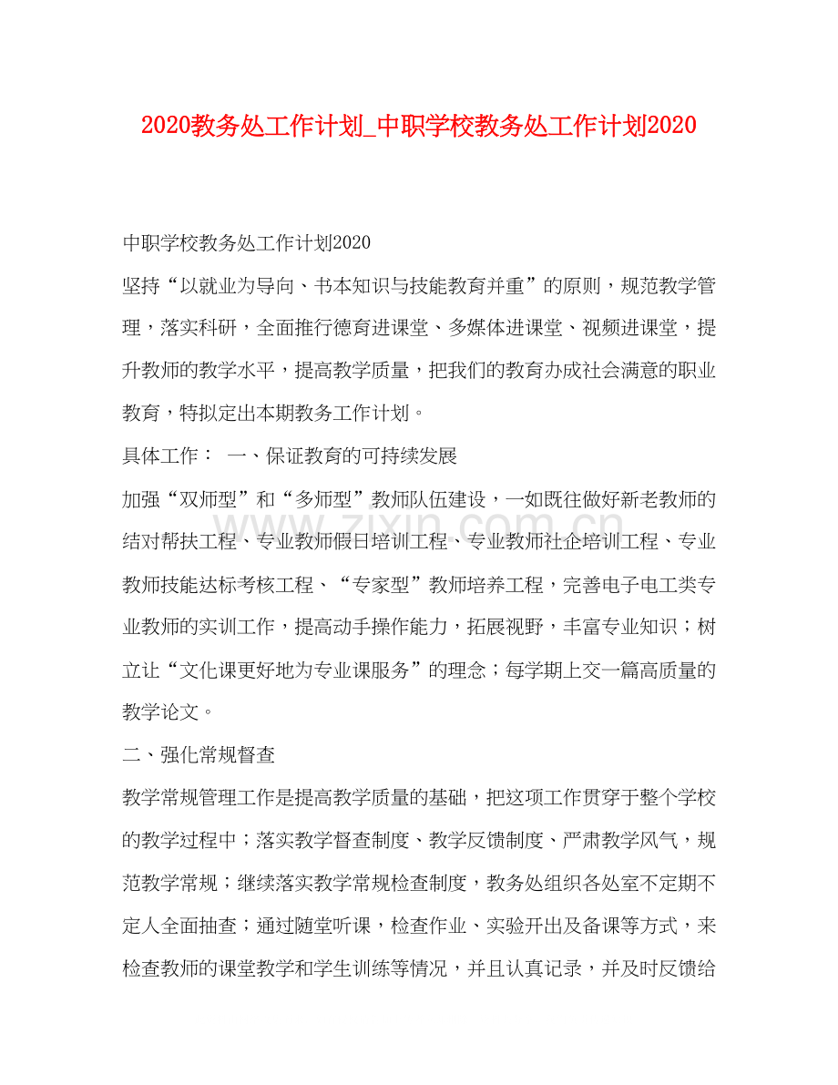 教务处工作计划_中职学校教务处工作计划.docx_第1页