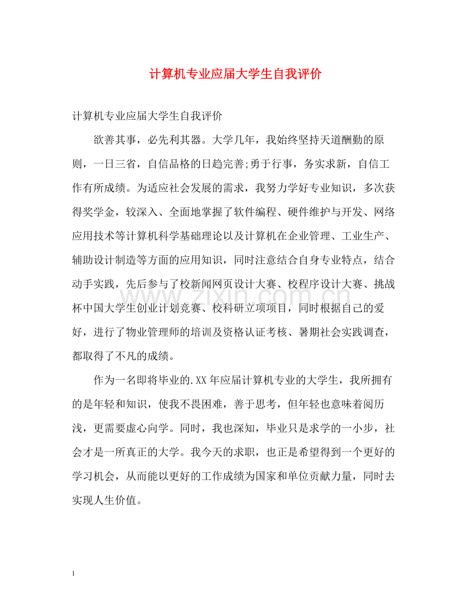 计算机专业应届大学生自我评价.docx_第1页