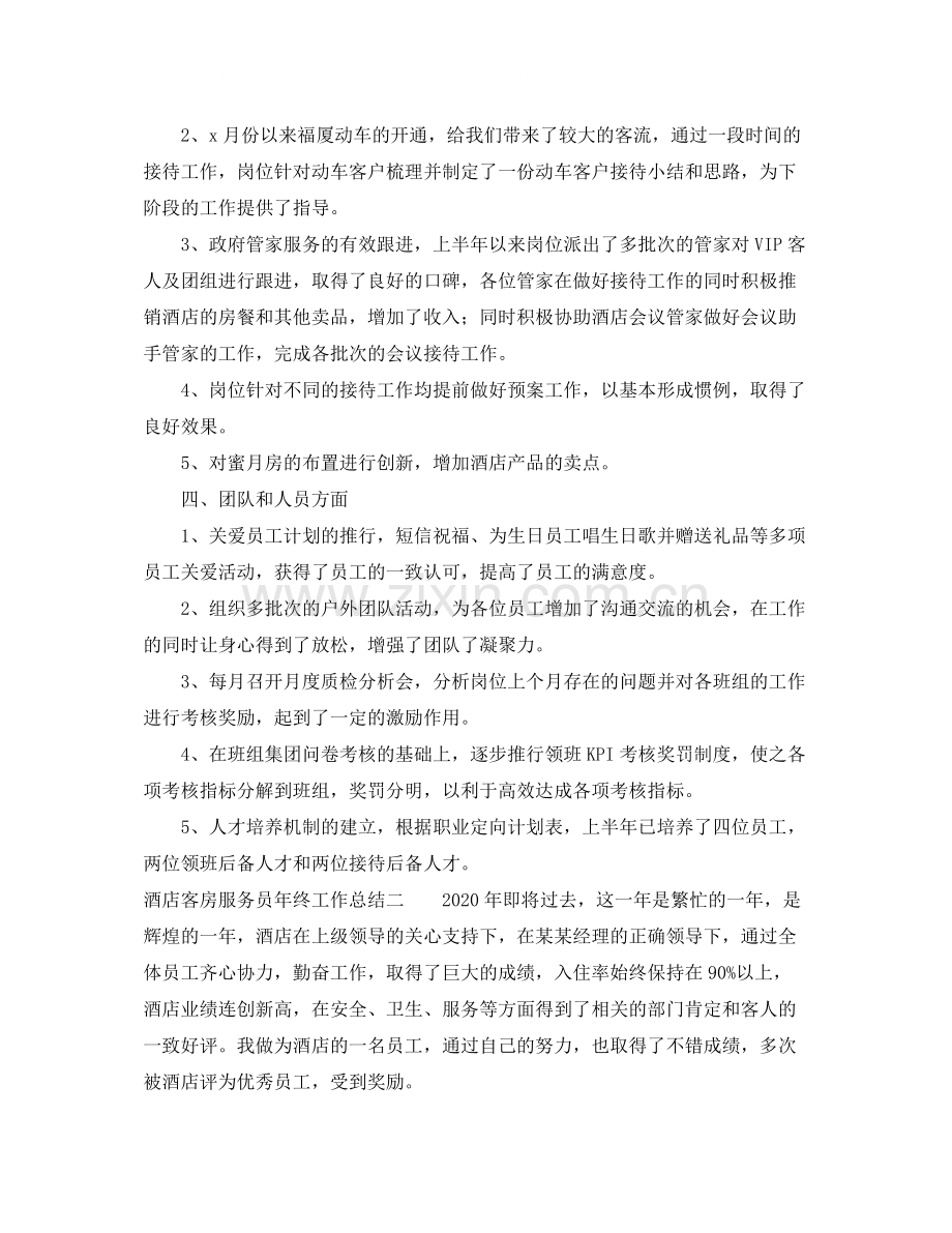 酒店客房服务员年终工作总结.docx_第3页